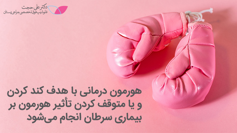 عوارض هورمون درمانی